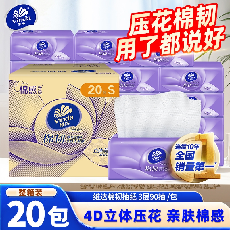 维达棉韧压花抽纸20包整箱纸巾