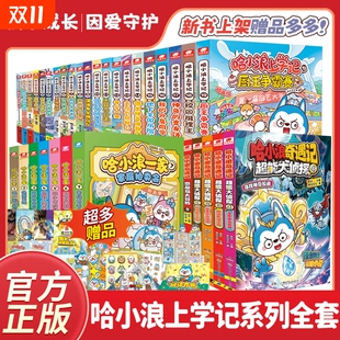 官方正版 哈小浪上学记奇遇记恐龙岛大冒险游中国四川陕西篇漫画书全套20小学生儿童课外阅读书脑筋急转弯超能大侦探一家成语爆笑