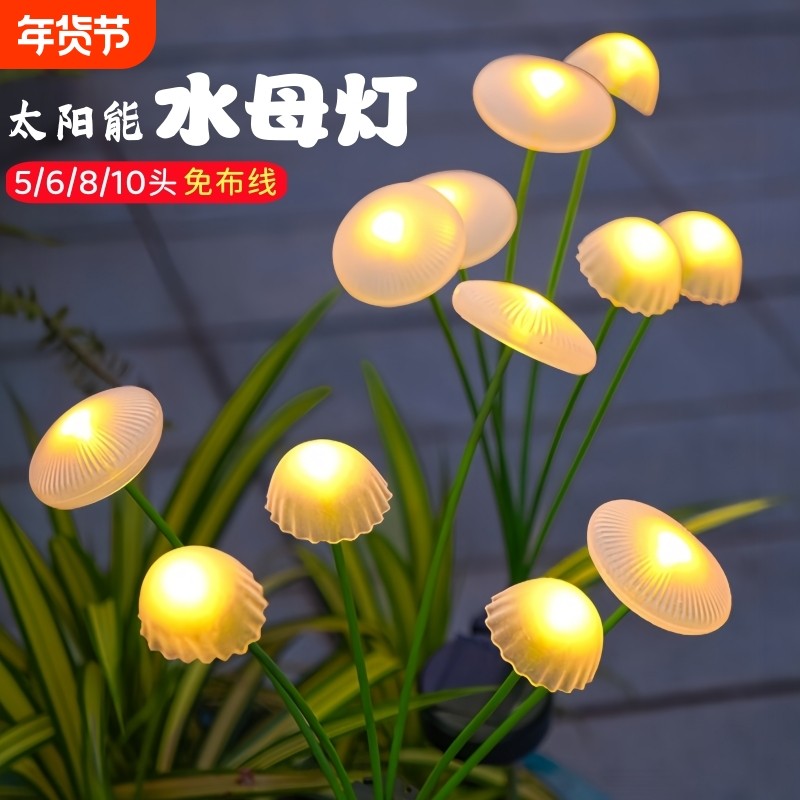 太阳能水母灯蘑菇灯庭院氛围灯家用户外花园阳台草坪装饰彩灯防水