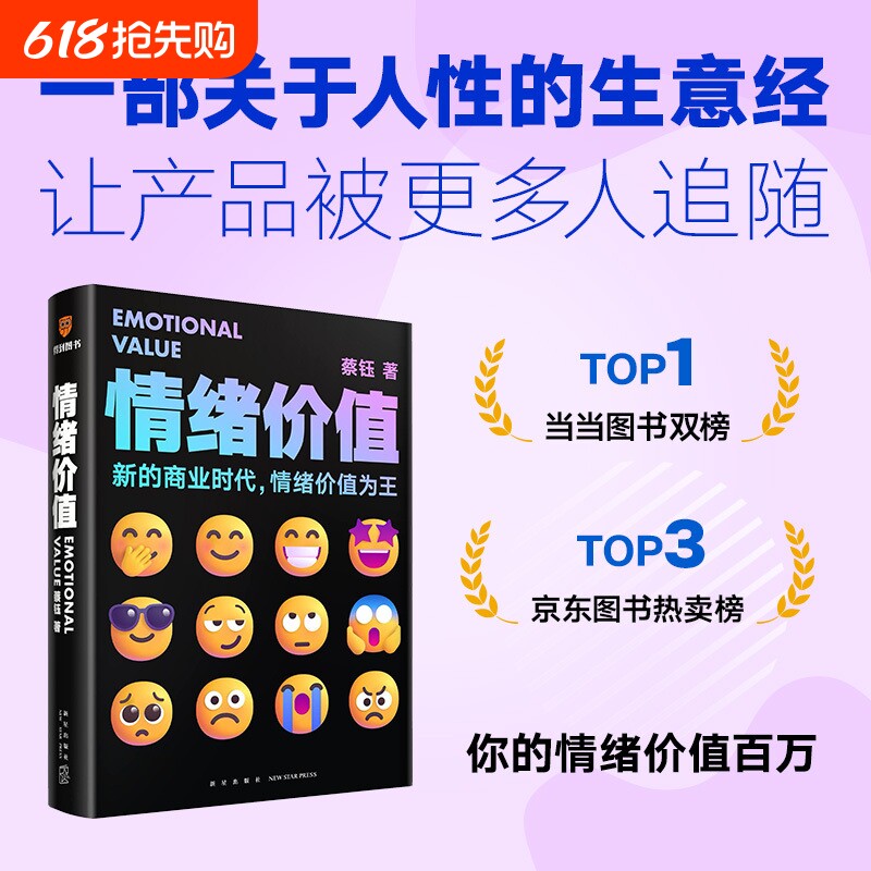 情绪价值 蔡钰 新的商业时代 情绪价值为王/让你的产品在同质化时