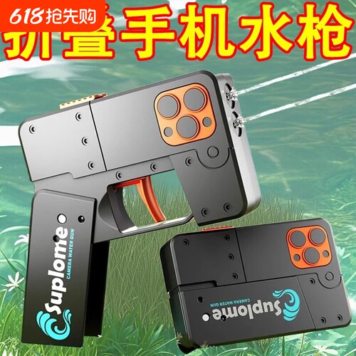 伪装手机水枪不怕被发现