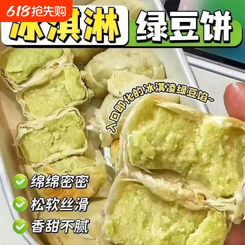 冰淇淋绿豆饼新鲜糕点小吃零食正宗传统手工营养代餐冰皮馅饼袋装
