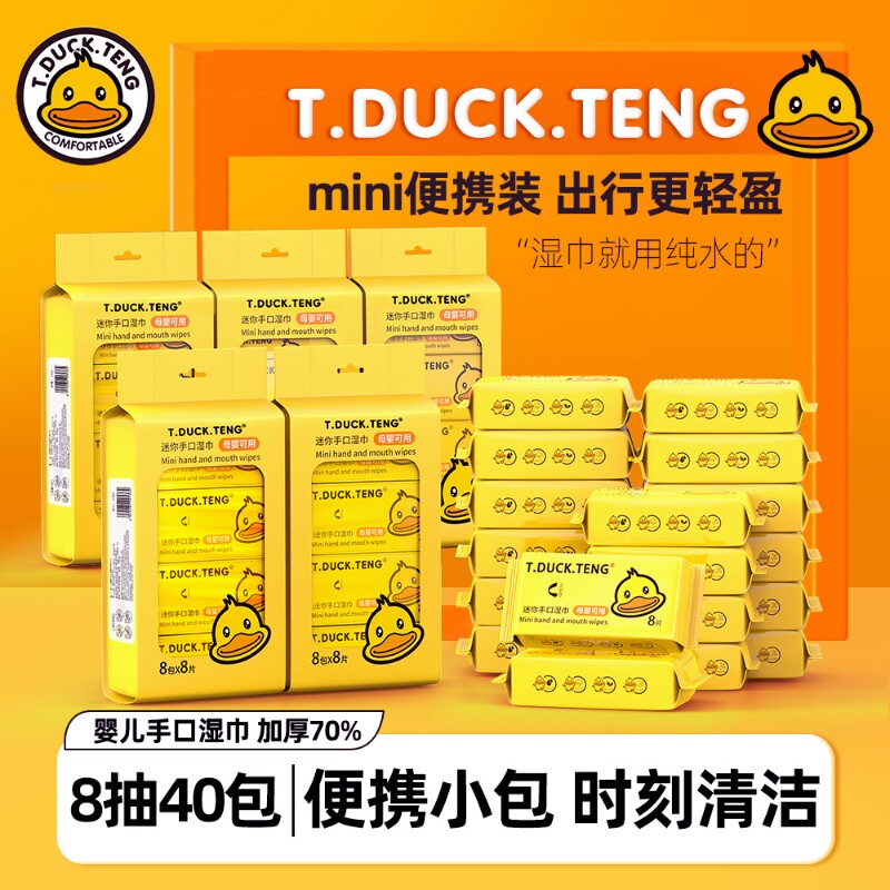 小黄鸭婴儿手口纯水湿巾迷你装旅行装小袋便携装8包/提湿纸巾