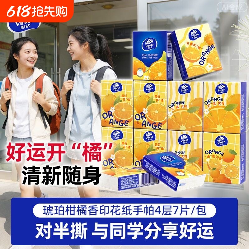 维达琥珀柑橘纸巾小包手帕纸7片有香纸手帕便携出行抽纸餐巾纸
