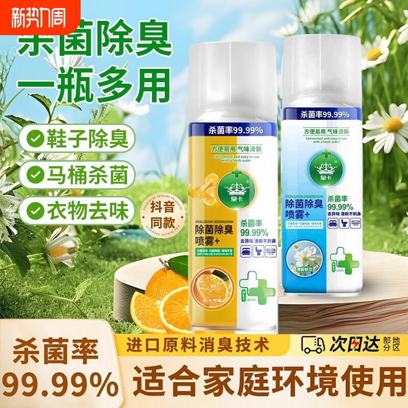 马桶去味杀菌喷雾香氛除臭衣物鞋除臭剂毒去异味霉味消毒