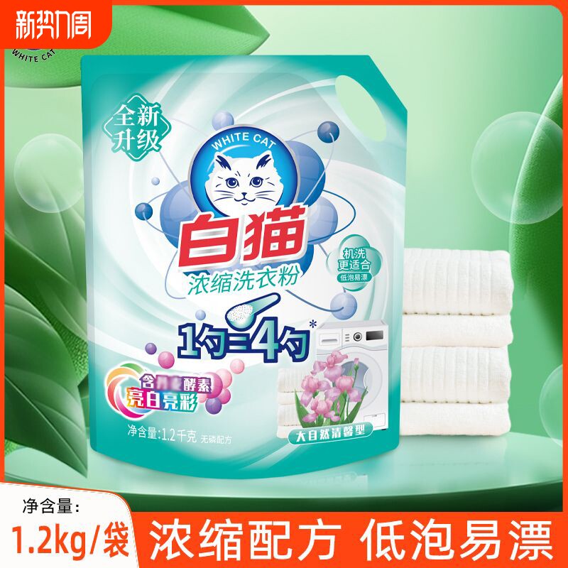 白猫浓缩洗衣粉学生香实惠装家用洁净正品去渍无磷酵素低泡机洗