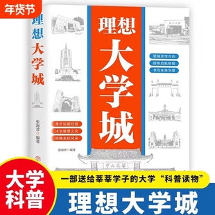 抖音同款理想大学城2025新版少年版成为学霸从大学选起从小规划中国介绍名校图册校正版全国简介清华走进重点目标各大专业方向求学