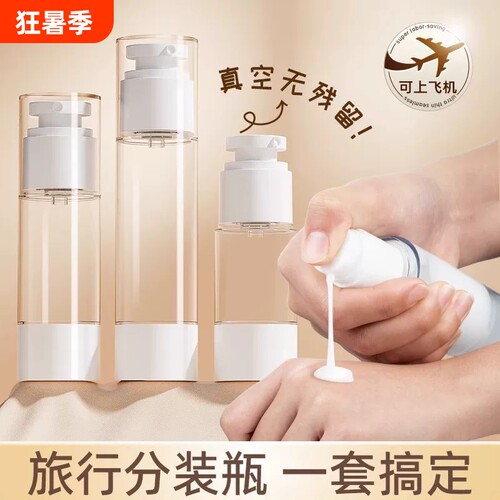 化妆品分装瓶旅行便携真空乳液按压式小样小瓶子空瓶旅游飞机喷雾