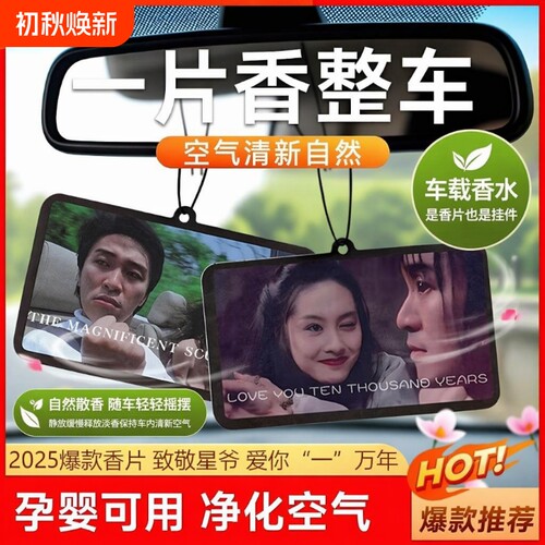 周星驰车载香片|超2000次加购