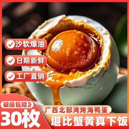 广西北海特产北部湾红树林烤海鸭蛋咸鸭蛋正宗流油整箱盐蛋黄食物