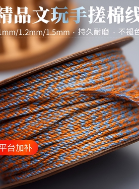 手搓棉线文玩手绳|超2.4万次加购