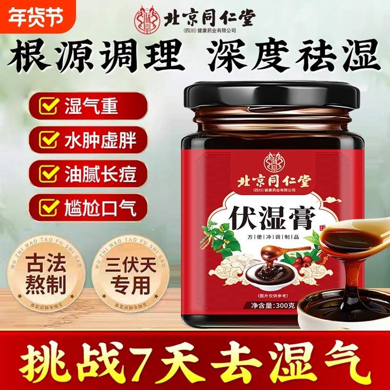 北京同仁堂伏湿膏调理脾胃茯苓茯湿祛湿膏体内湿气气血山药芡实