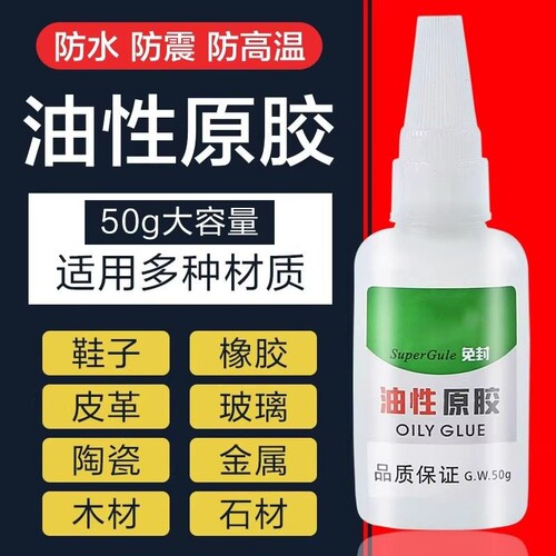 油性原胶胶水强力粘胶专用粘鞋子塑料陶瓷金属通用防水速干胶强力胶补鞋快干胶鞋底多功能