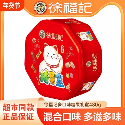 徐福记年货混合糖果礼盒480g