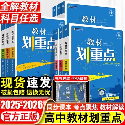 2026新教材划重点高中数学物理化学必修一高二高一上下教辅资料语文英语历史政治生物地理必修12选择性必修一二三四高中必刷题高考