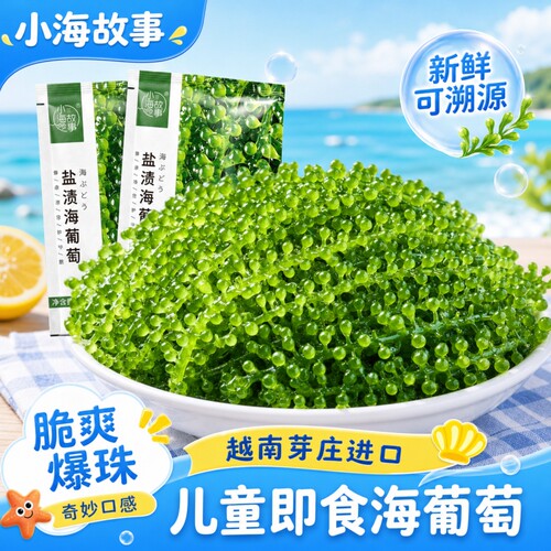 儿童即食海葡萄零食|千人加购