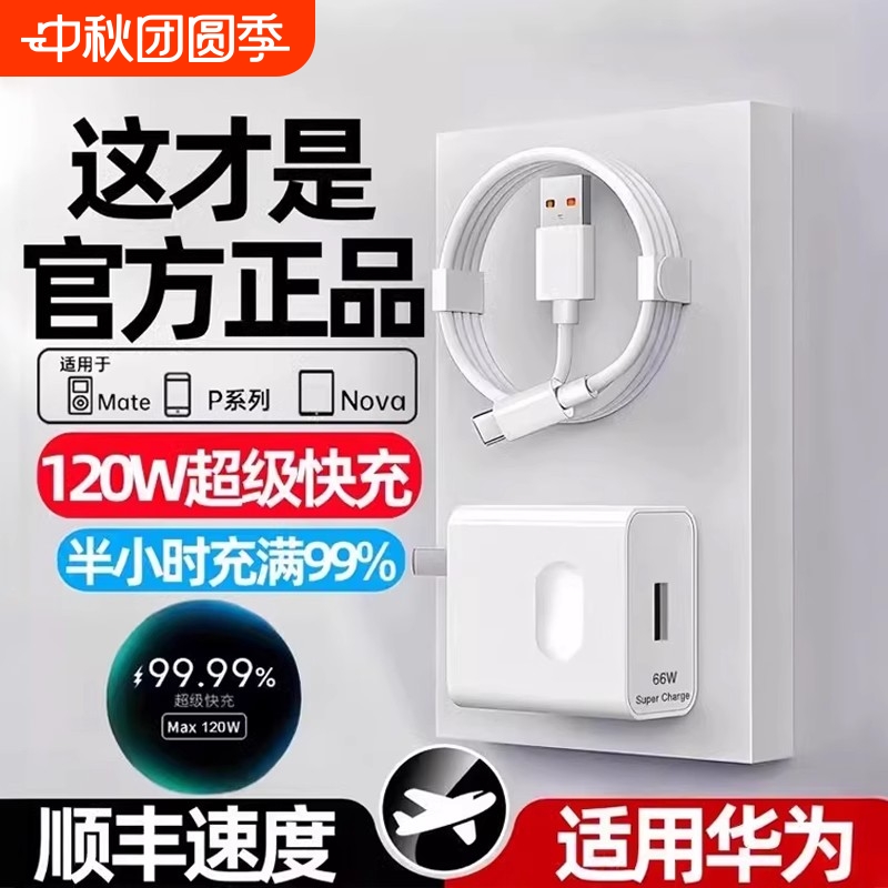 适用华为120W充电器线套装原装66w超级快充mate60Pro/50/40/30/20/P60/pro/pura70/x3/x5/nova9手机数据线6A