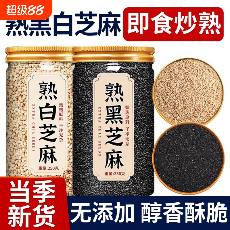 熟黑芝麻熟白芝麻250g现炒五谷杂粮农家自产特产粗粮免洗即食新货