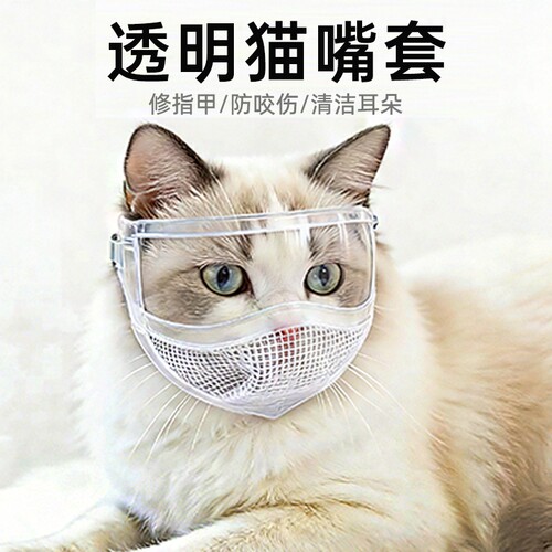 透明猫眼罩防咬防叫防咬伤清洁面罩透气开阔视野猫头套猫咪头套