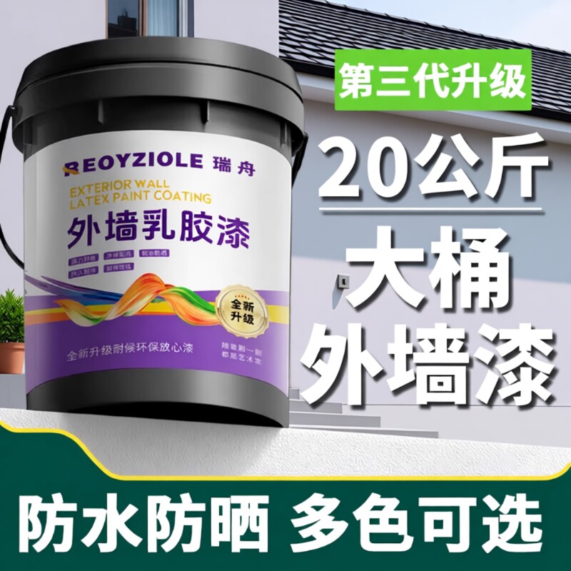 室外乳胶漆家用自刷外墙漆防水防晒涂料水泥户外墙面漆防水漆油漆