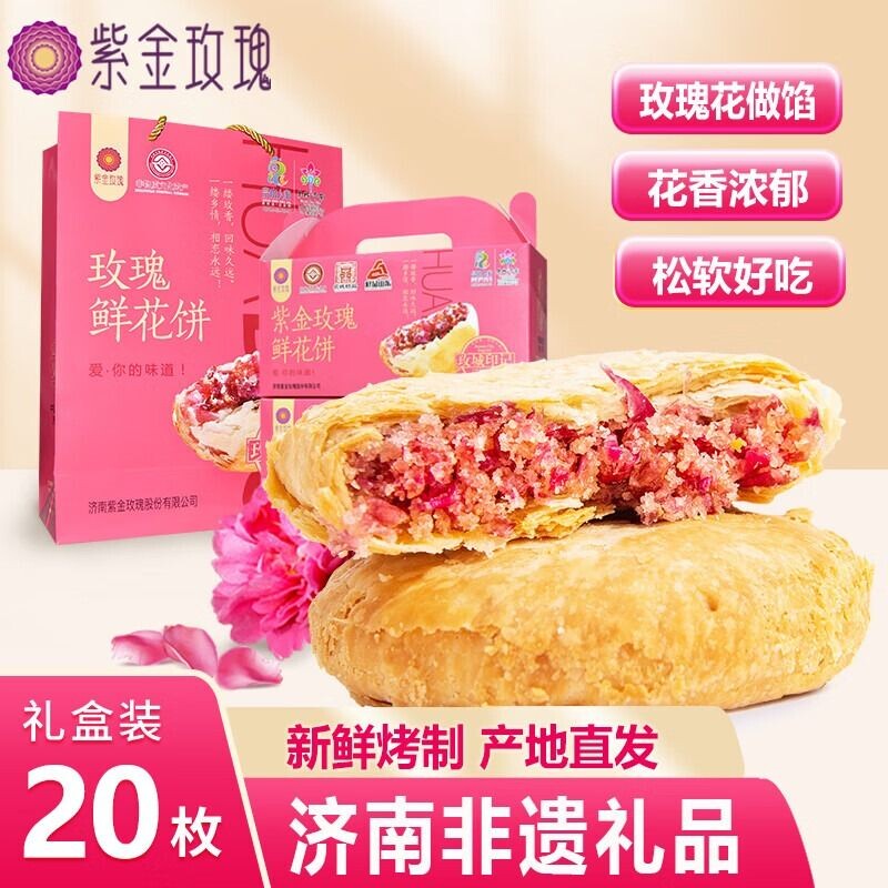山东特产济南平阴红玫瑰鲜花饼礼盒装紫金玫瑰饼干糕点心重阳糕点