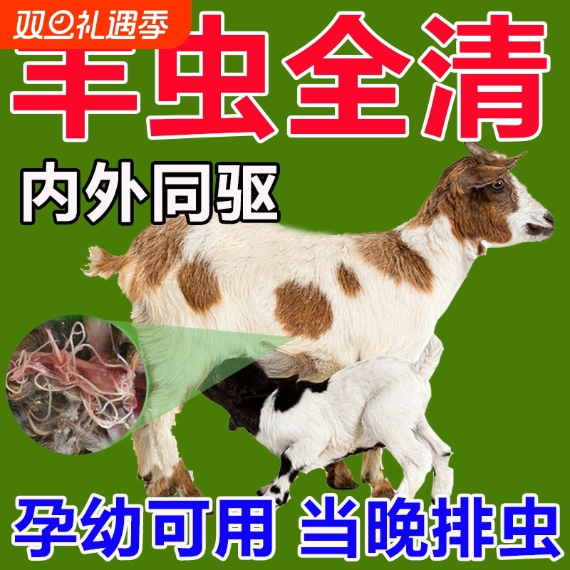 羊驱虫药牛羊猪马体内外驱虫药线虫蛔虫绦虫肠虫清养羊专用杀虫剂
