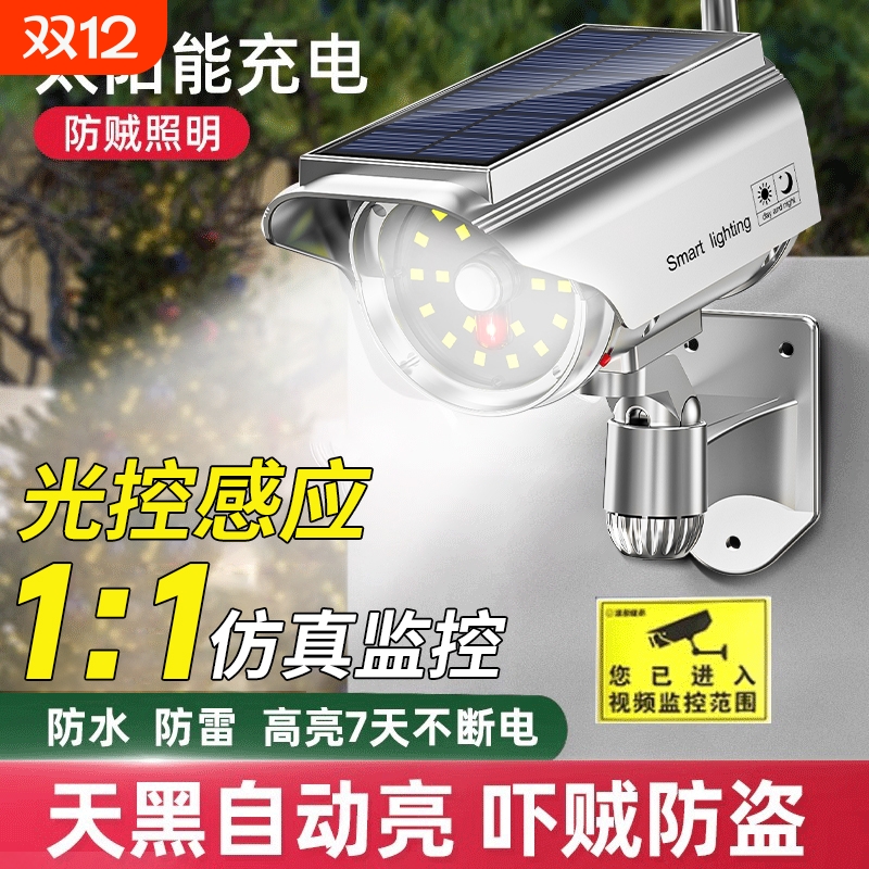 太阳能户外庭院灯家用仿真假摄像头监控灯室外照明人体感应防贼灯