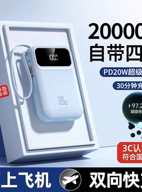 充电宝3C认证超大容量超级快充20000毫安正品自带线迷你超薄小巧便携移动电源适用oppo苹果vivo专用可上飞机