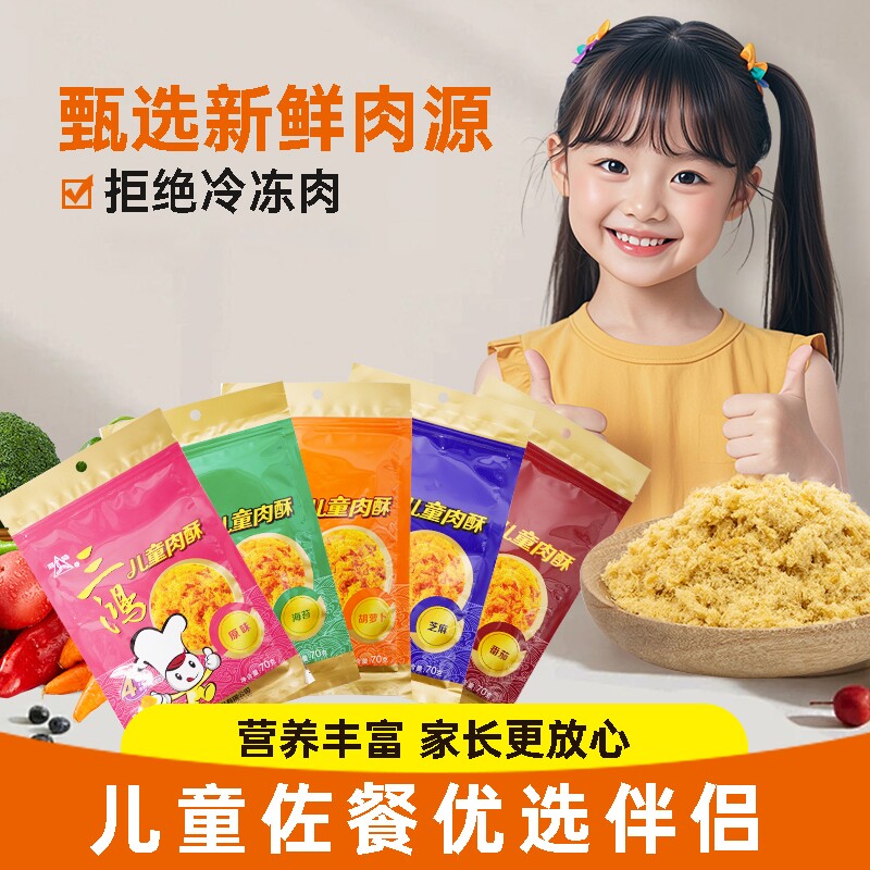 三鸿猪肉类肉松70g袋装儿童烘焙零食海苔味芝麻味番茄味原味优选