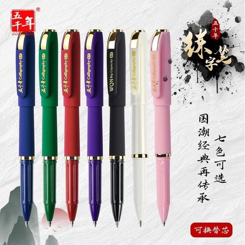 五千年书法练字笔签名中性笔0.7