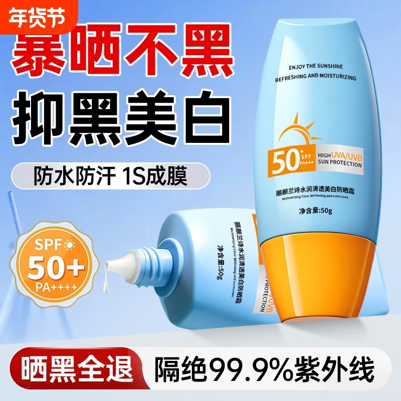 美白防晒霜女50倍防紫外线第一名正牌男官方旗舰店正品隔离丽颜