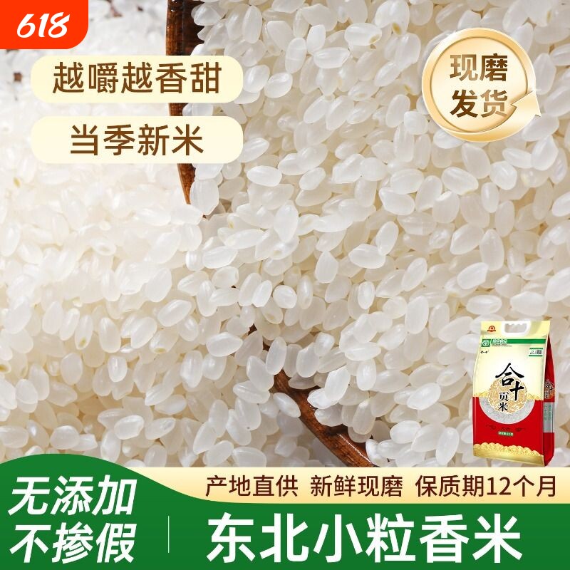合十东北珍珠米10斤新米小粒香小町米优质一级假一赔十包邮饮马河