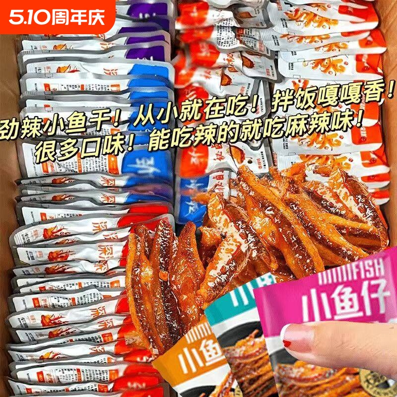特惠100包劲辣小鱼仔干休闲零食小吃批发好吃美味深海香辣小包装