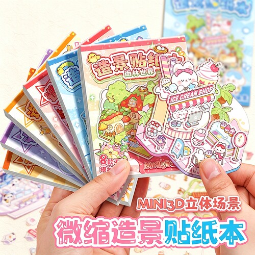 微缩场景合集本安静书迷你造景贴纸本免裁剪女孩儿童diy贴画3D立体超多场景布置高颜值装饰小图案爆款玩具