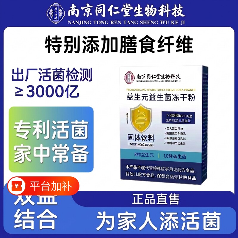 南京同仁堂乐氏南同益生元益生菌冻干粉固体饮料官方旗舰正品2cq