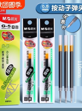 笔芯晨光中性笔黑笔芯按动笔g-5按动0.5子弹头芯g-5中性笔蓝黑墨蓝速干练字笔弹簧大容量蓝色顺滑考试不断墨