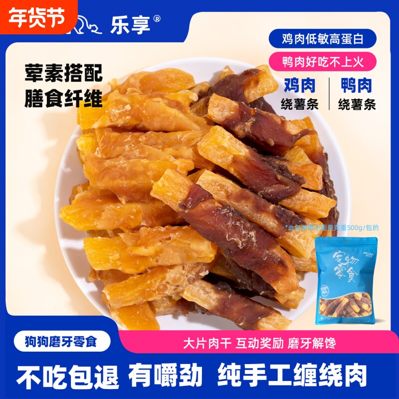 乐享狗狗零食鸡鸭胸肉干卷甘红薯宠物磨牙棒鸭肉薯条鸡肉狗磨牙
