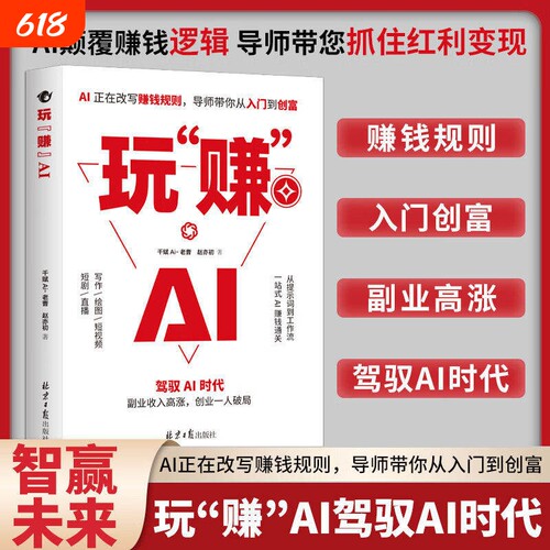 【现货速发】玩赚AI 正版书籍驾驭AI时代赚钱指南 抓住红利变现 副业收入高涨 创业一人破局副业108招玩转AIL