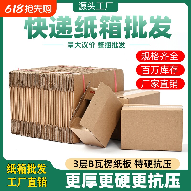 纸箱批发快递纸箱物流打包发货包装箱纸盒工厂价加厚纸板箱子直销