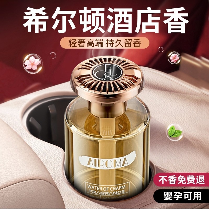 希尔顿车载香薰2025新款高级香水汽车内女士专用持久留香男士香薰