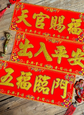 绒布横批新年春节植绒面珲春自粘生意乔迁四字小对联开业进宅开张