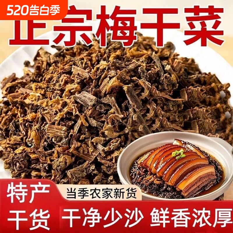 正宗绍兴梅干菜干货浙江特产扣肉农家自制梅菜干菜无沙无老梗袋装