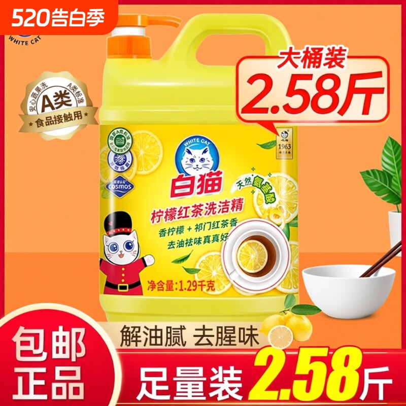 白猫柠檬红茶洗洁精家用正品去油家庭装可洗果蔬食品按压瓶大桶