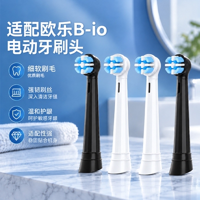 适配博朗oral欧乐B-io电动牙刷头