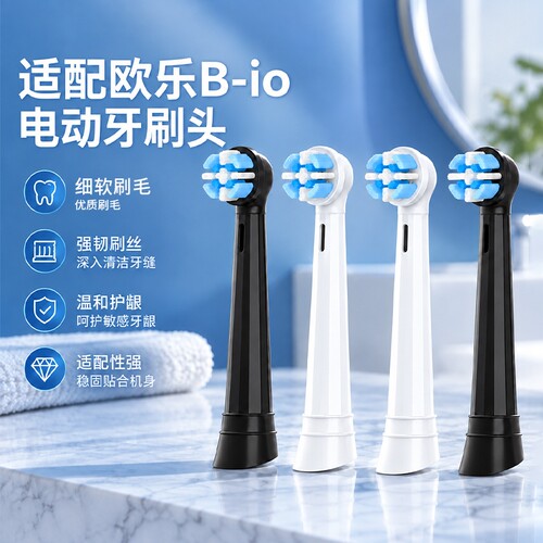 适配博朗oral欧乐B-io电动牙刷头