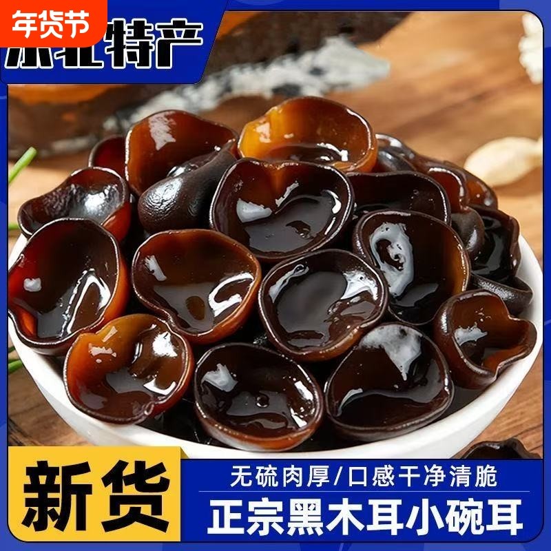 东北黑木耳500g秋耳干货特产级凉拌干长白山山木耳无硫新货年货节,粮油调味/速食/干货/烘焙,黑木耳,淘宝优惠券,粉丝福利购,淘宝优惠卷