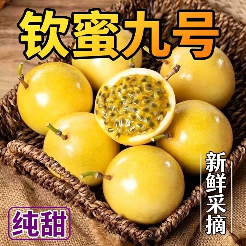 顺丰包邮新鲜水果采摘黄金百香果钦蜜9号孕妇水果纯甜九号礼盒装