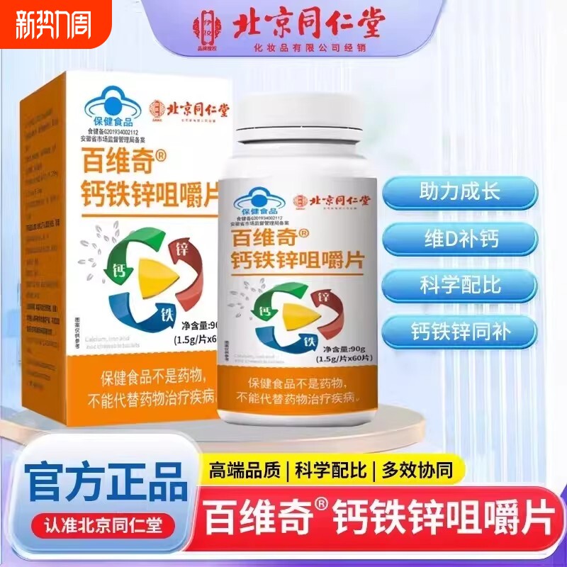 北京同仁堂多种维生素钙铁锌片儿童学生青少年钙片正品成长健康