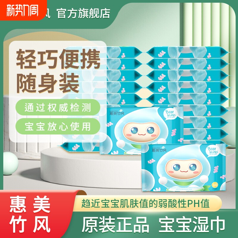 惠美竹风湿纸巾湿巾小包便携随身装婴儿手口专用学生幼儿新款母婴