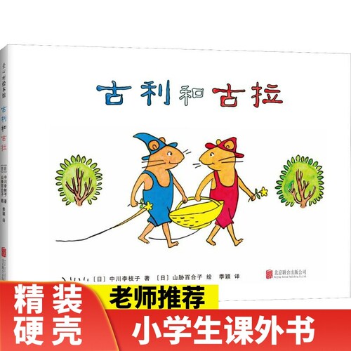 古利和古拉正版精装爱心树